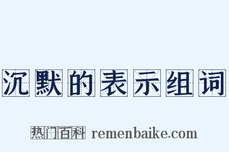 沉默的表示组词是什么意思的图片